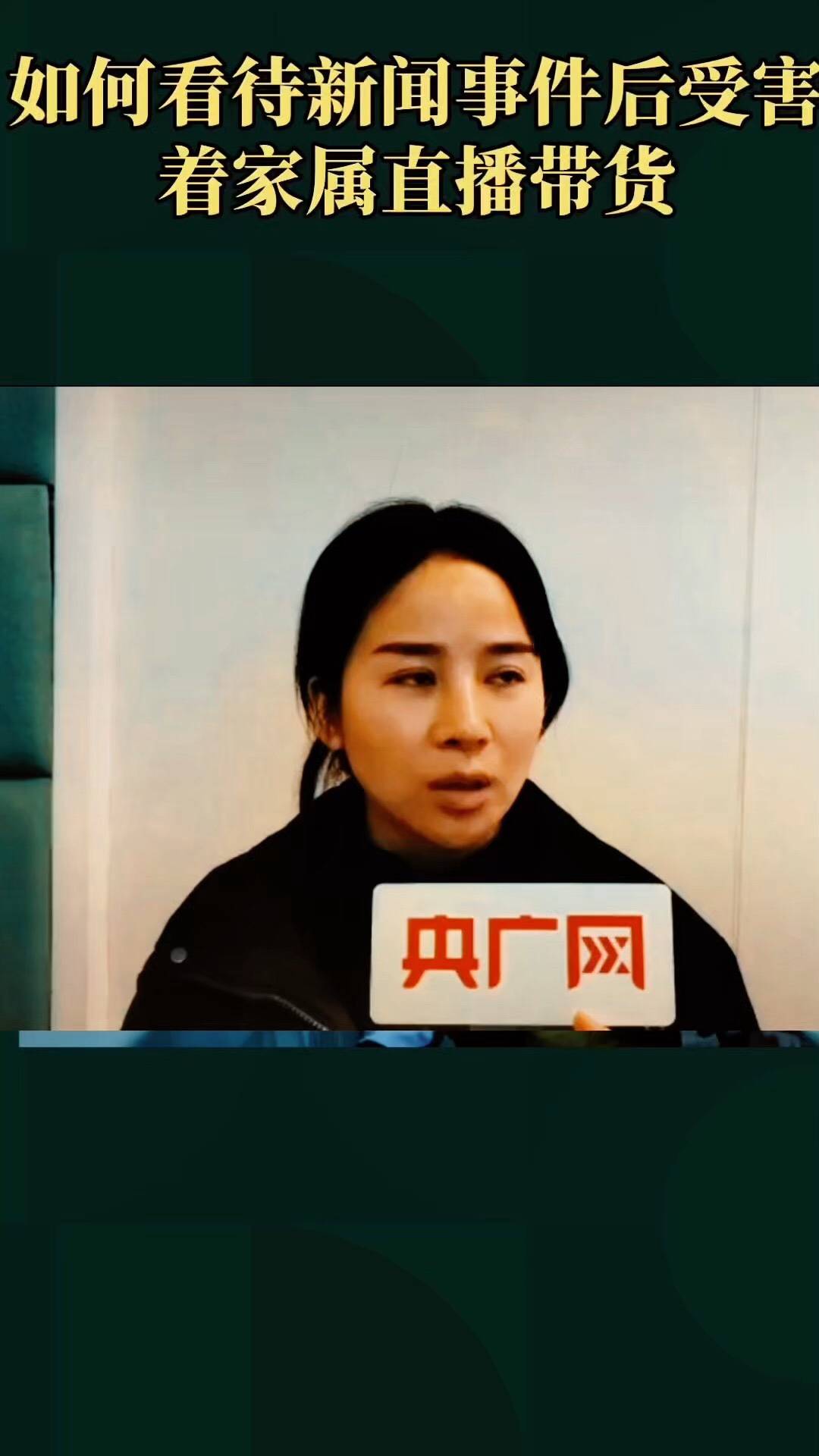 如何理性看待新闻事件后受害者家属直播带货，例如江歌妈妈、王暖暖、被家暴16次的小谢
