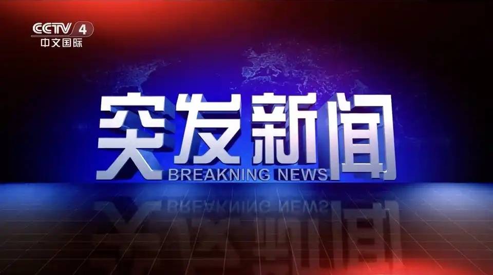 央视一主流频道直播报道国际热点新闻，片头仅四个字竟然还出错？