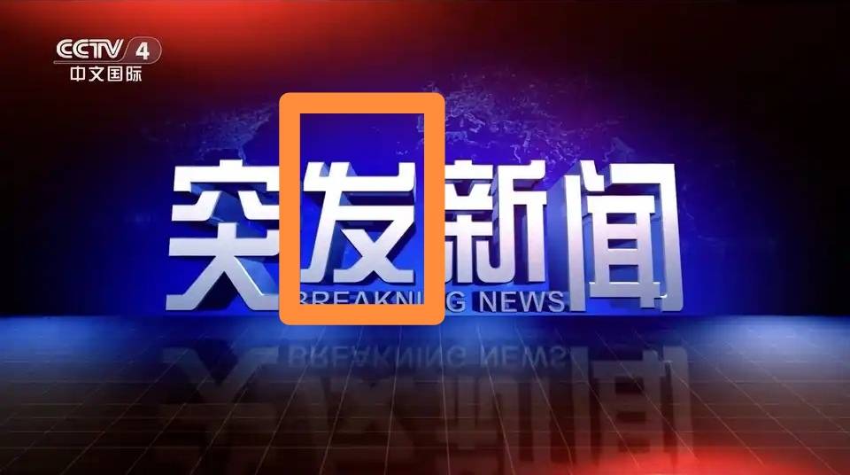 央视一主流频道直播报道国际热点新闻，片头仅四个字竟然还出错？