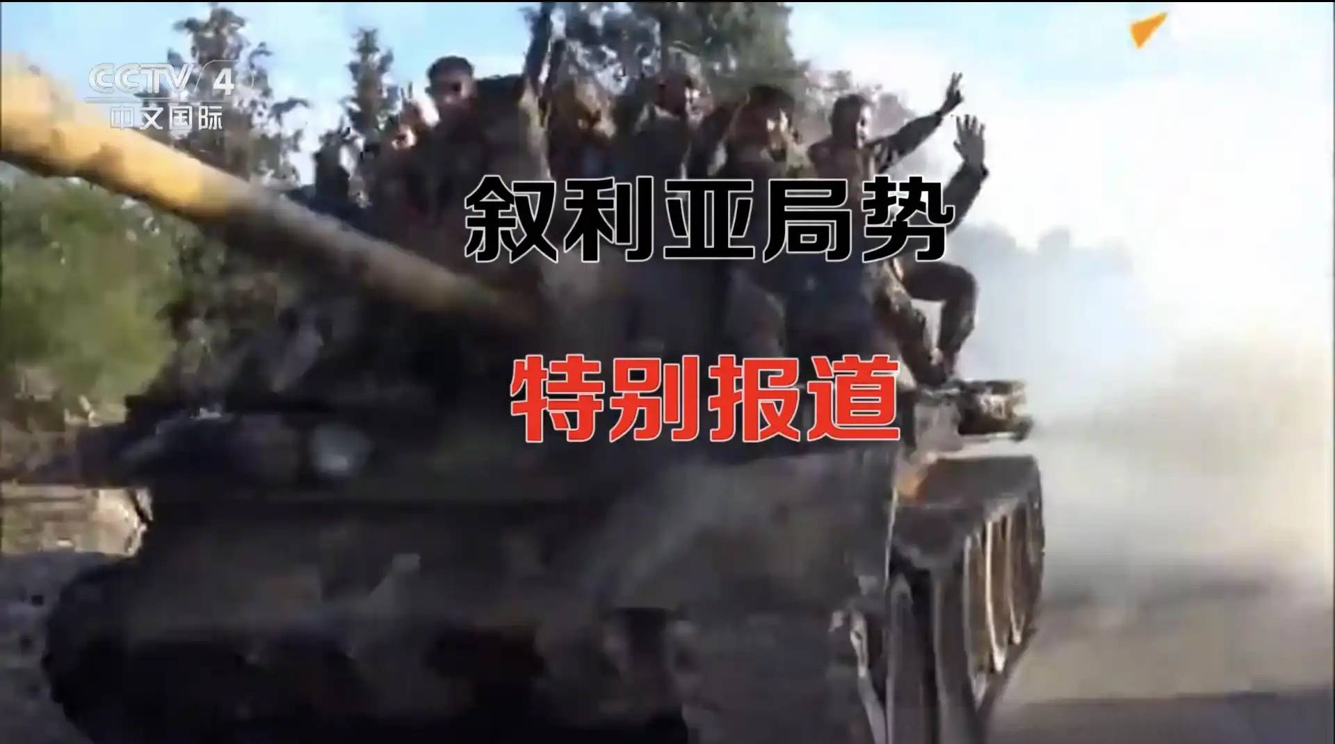 央视一主流频道直播报道国际热点新闻，片头仅四个字竟然还出错？