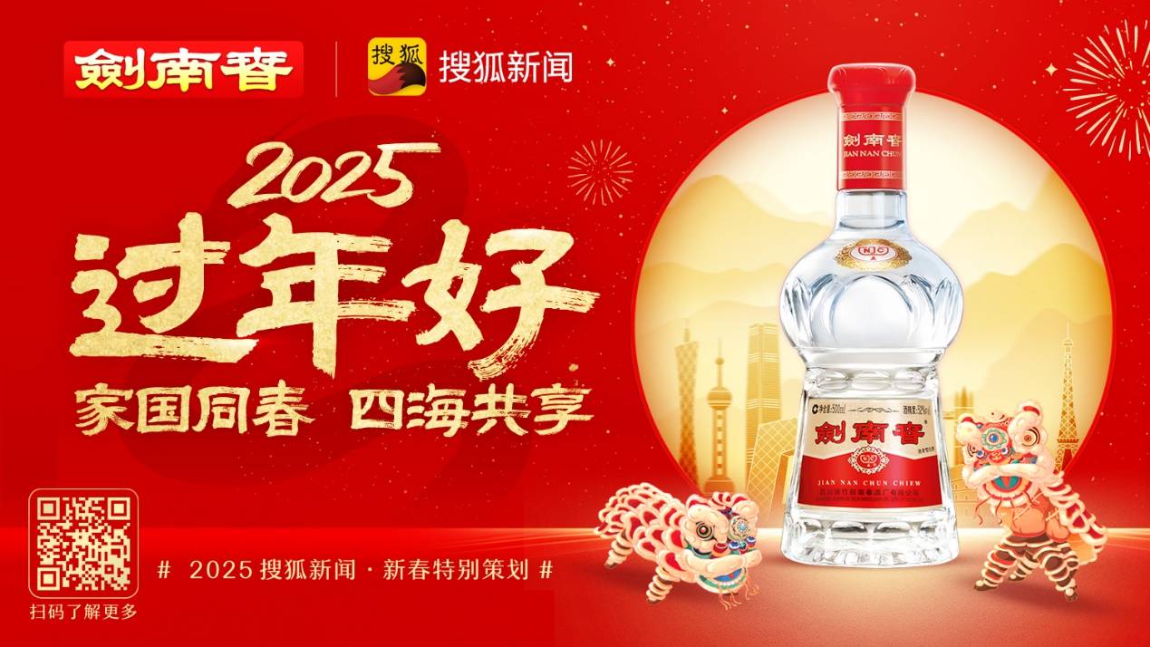 搜狐新闻携手剑南春，深挖“年味”文化，共话中国年