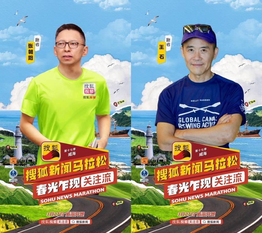 第十七季搜狐新闻马拉松即将举办 张朝阳、王石等将于威海开跑