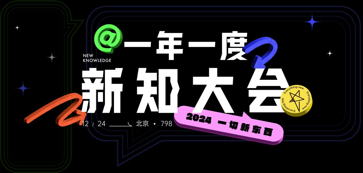 新浪新闻举办“一年一度新知大会2024”，探索新知无限可能