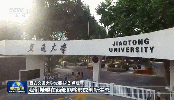 央视新闻联播头条报道西安交大！