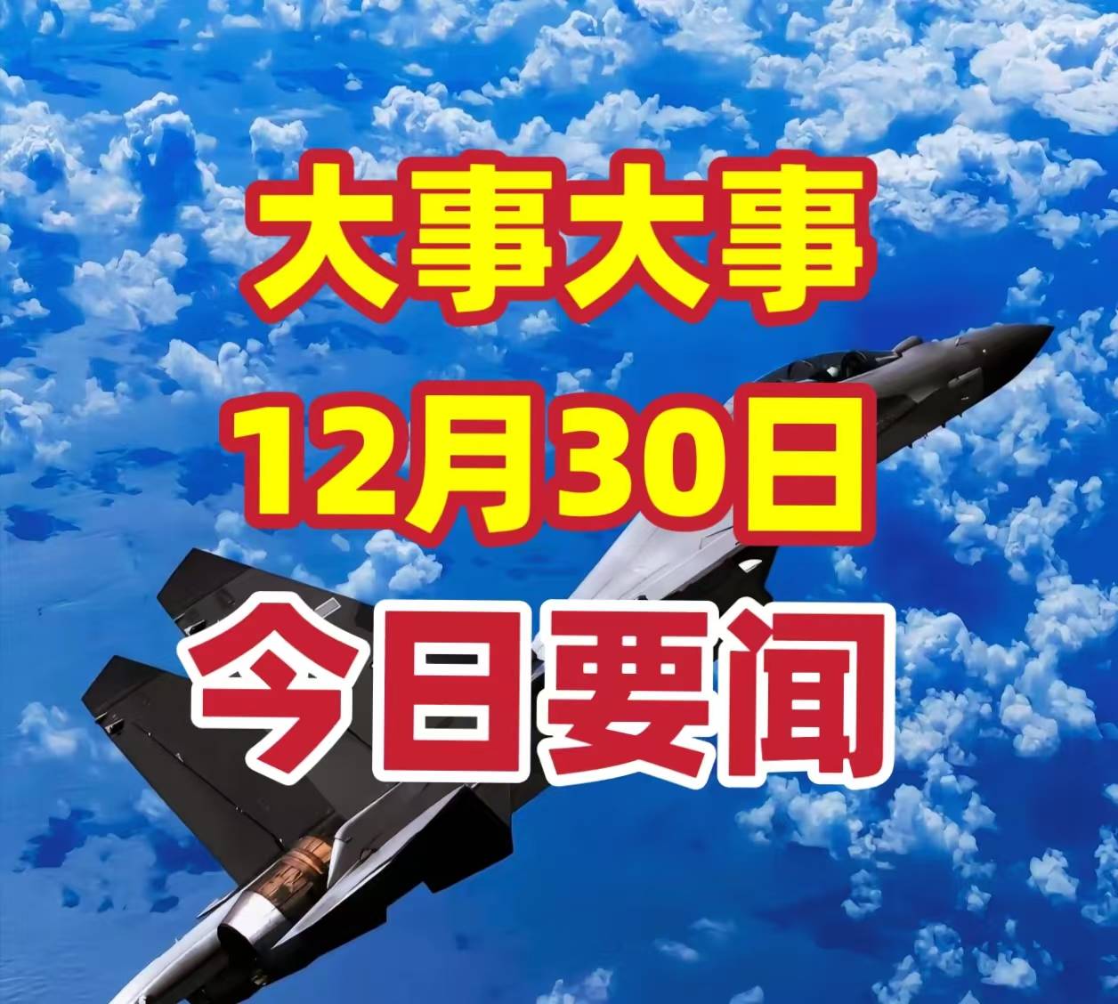 今日要闻！12月30日凌晨2点前新闻摘要，三分钟看完今日要闻！