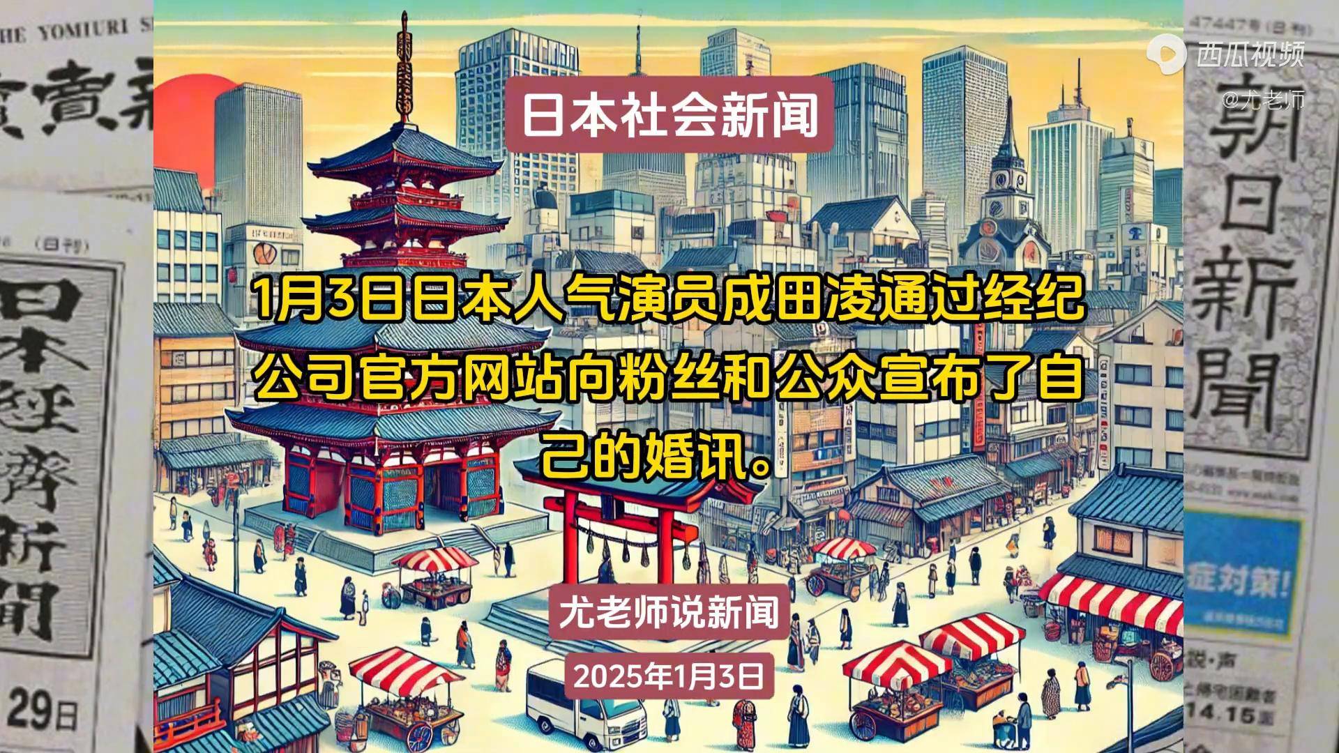头条日本社会新闻250103-2
