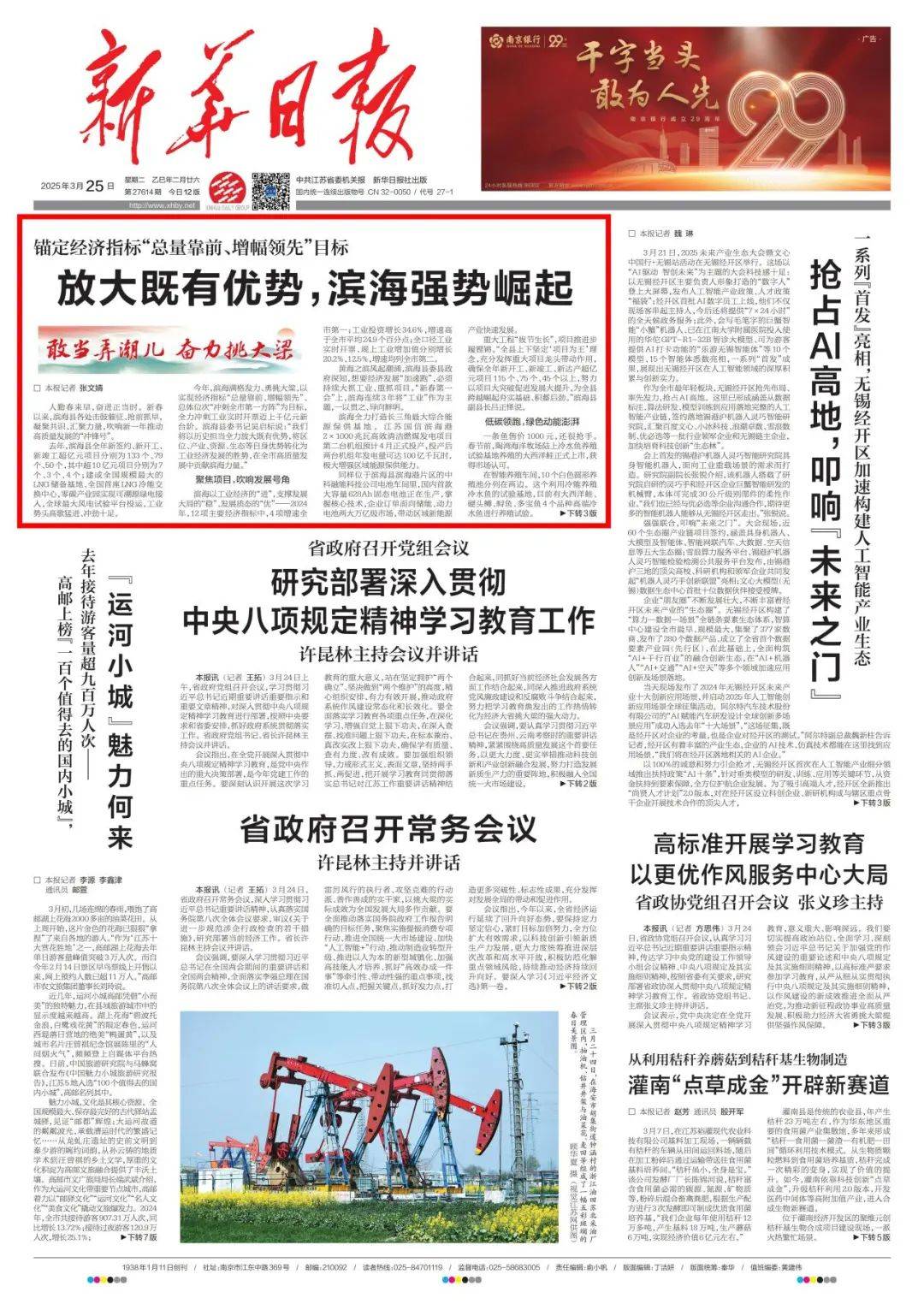 今日，《新华日报》头版头条聚焦盐城滨海