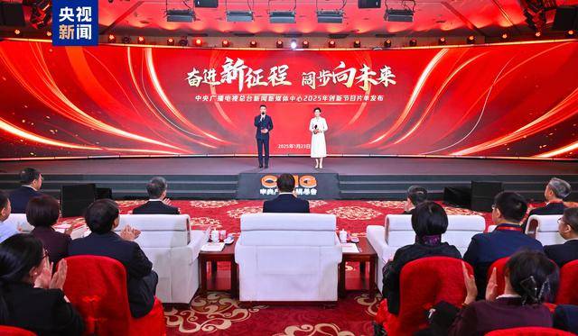 中央广播电视总台新闻新媒体中心2025年创新节目片单发布