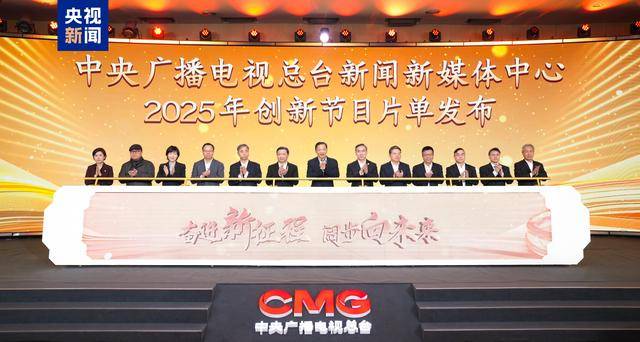 中央广播电视总台新闻新媒体中心2025年创新节目片单发布
