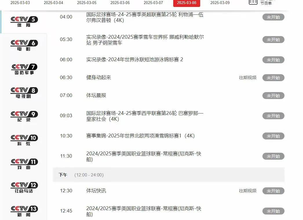 央视五套CCTV5 . CCTV5+节目表 CBA赛事新闻