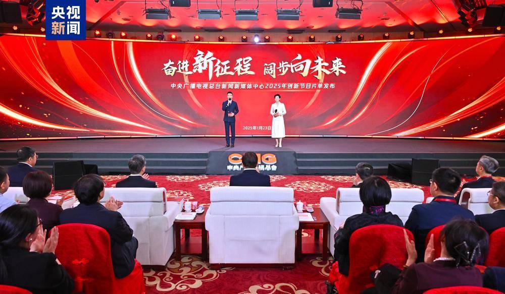 阔步向未来！中央广播电视总台新闻新媒体中心2025年创新节目片单发布