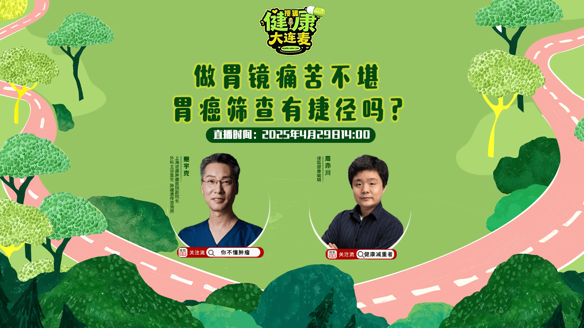 搜狐健康大连麦·预告 | 做胃镜痛苦不堪，胃癌筛查有捷径吗？