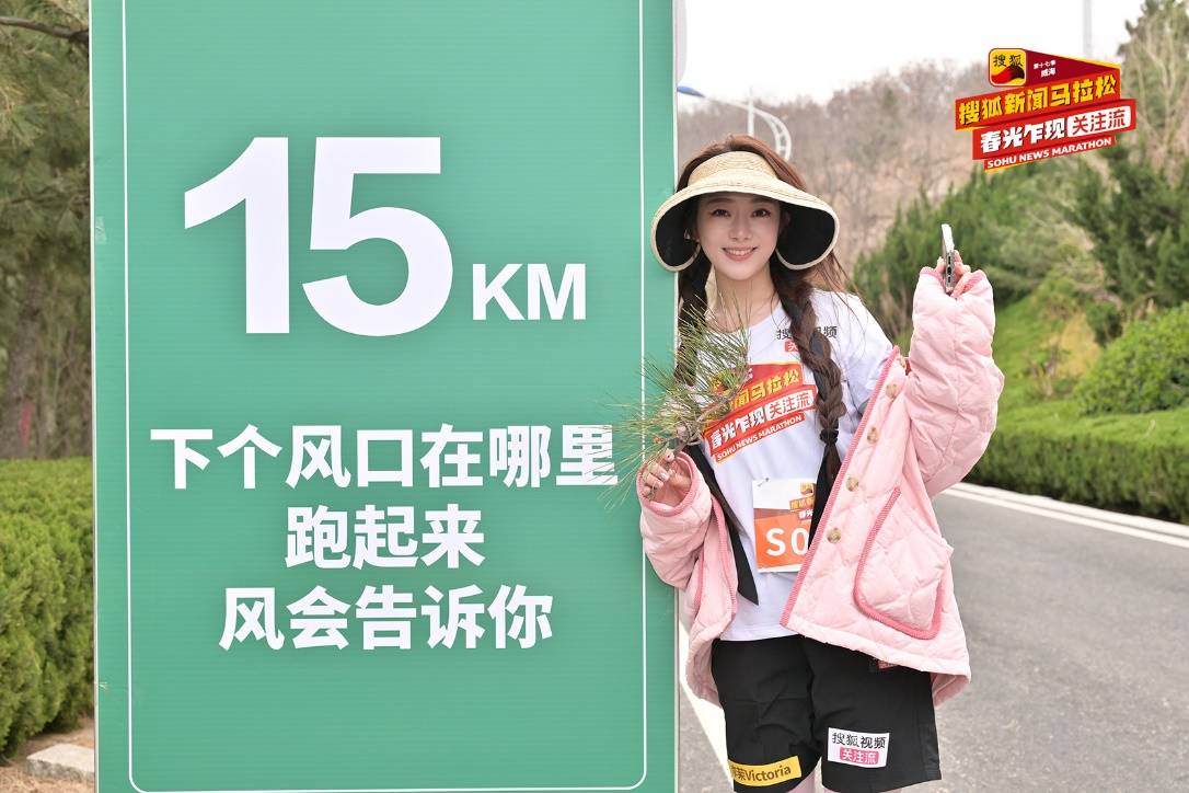 搜狐视频“关注流”热潮不断 黄圣依、庞博、金莎等晒搜狐新闻马拉松高光时刻