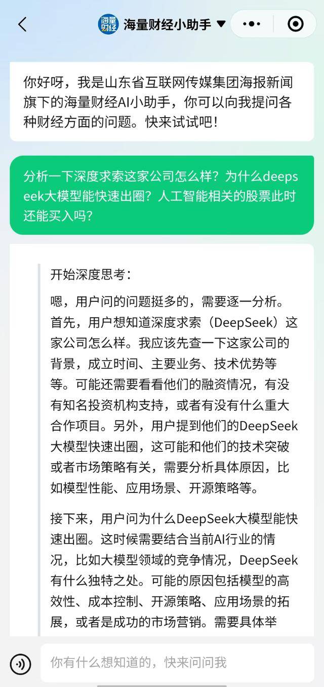 海量财经 | 财经分析亮眼！海量财经接入DeepSeek 迈入AI化