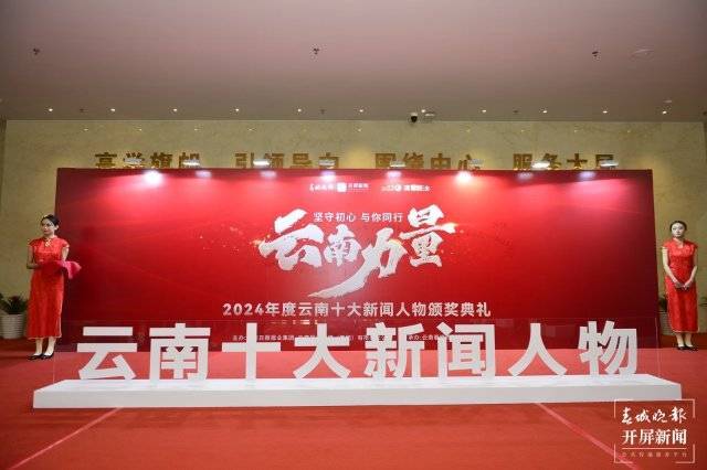 图文直播｜直击2024年度云南十大新闻人物颁奖典礼