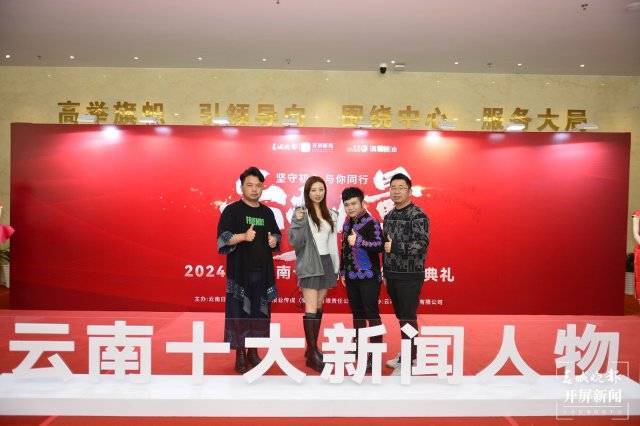 图文直播｜直击2024年度云南十大新闻人物颁奖典礼