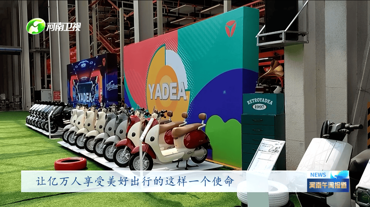 雅迪率先行动！大象新闻直播探索行业品质标杆的超级智造工厂