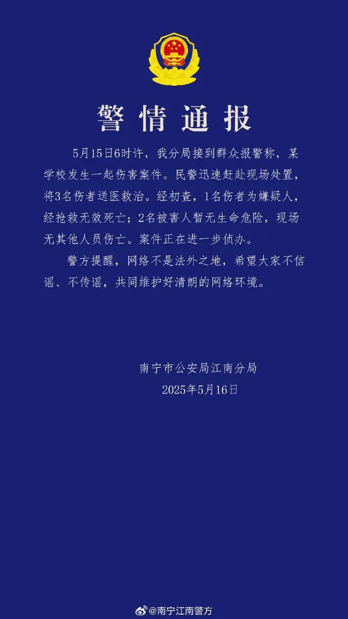 广西某学校发生一起伤害案件，警方通报：嫌疑人死亡