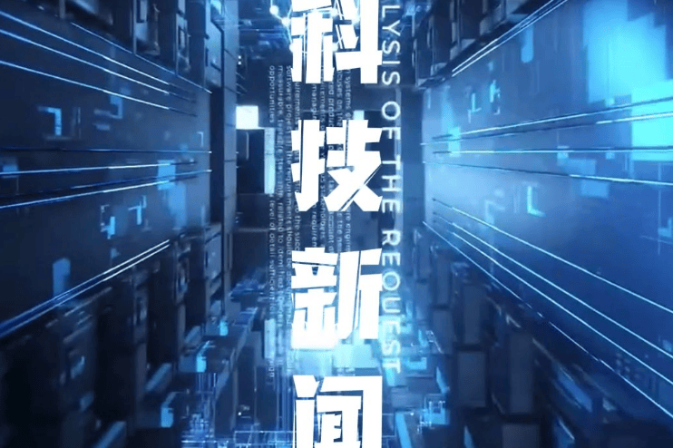 科技新闻10条简短