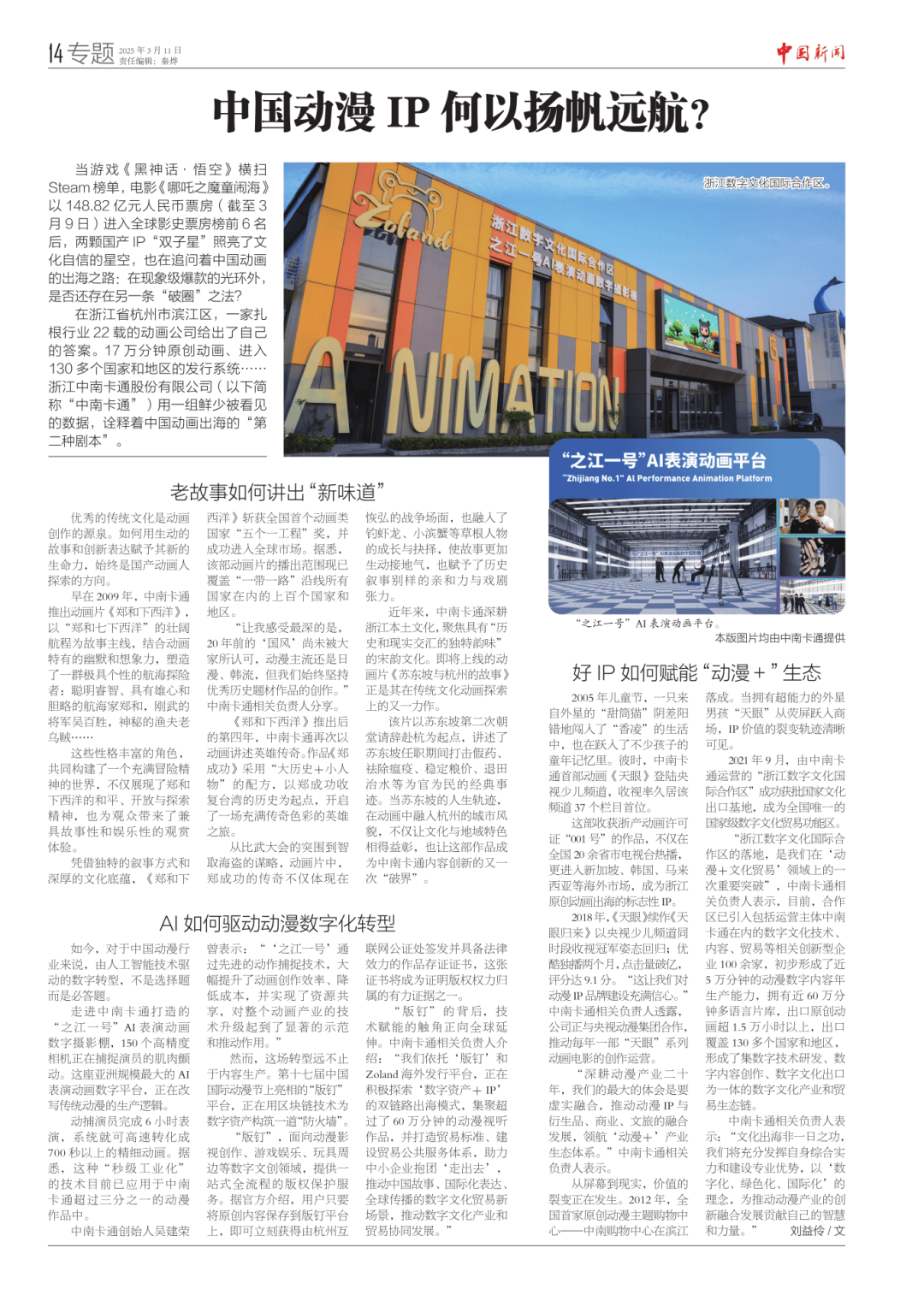【媒体聚焦】《中国新闻》报专题报道中南卡通——中国动漫IP何以扬帆远航？