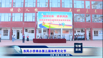 【新闻】东风小学举办第三届体育文化节