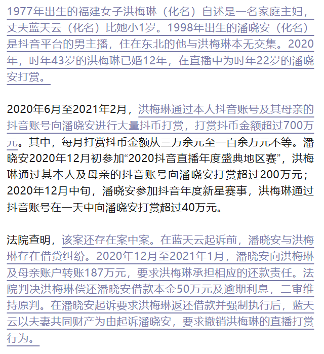 福建43岁女子8个月疯狂打赏男主播超700万元！丈夫愤怒起诉要求主播退还钱！