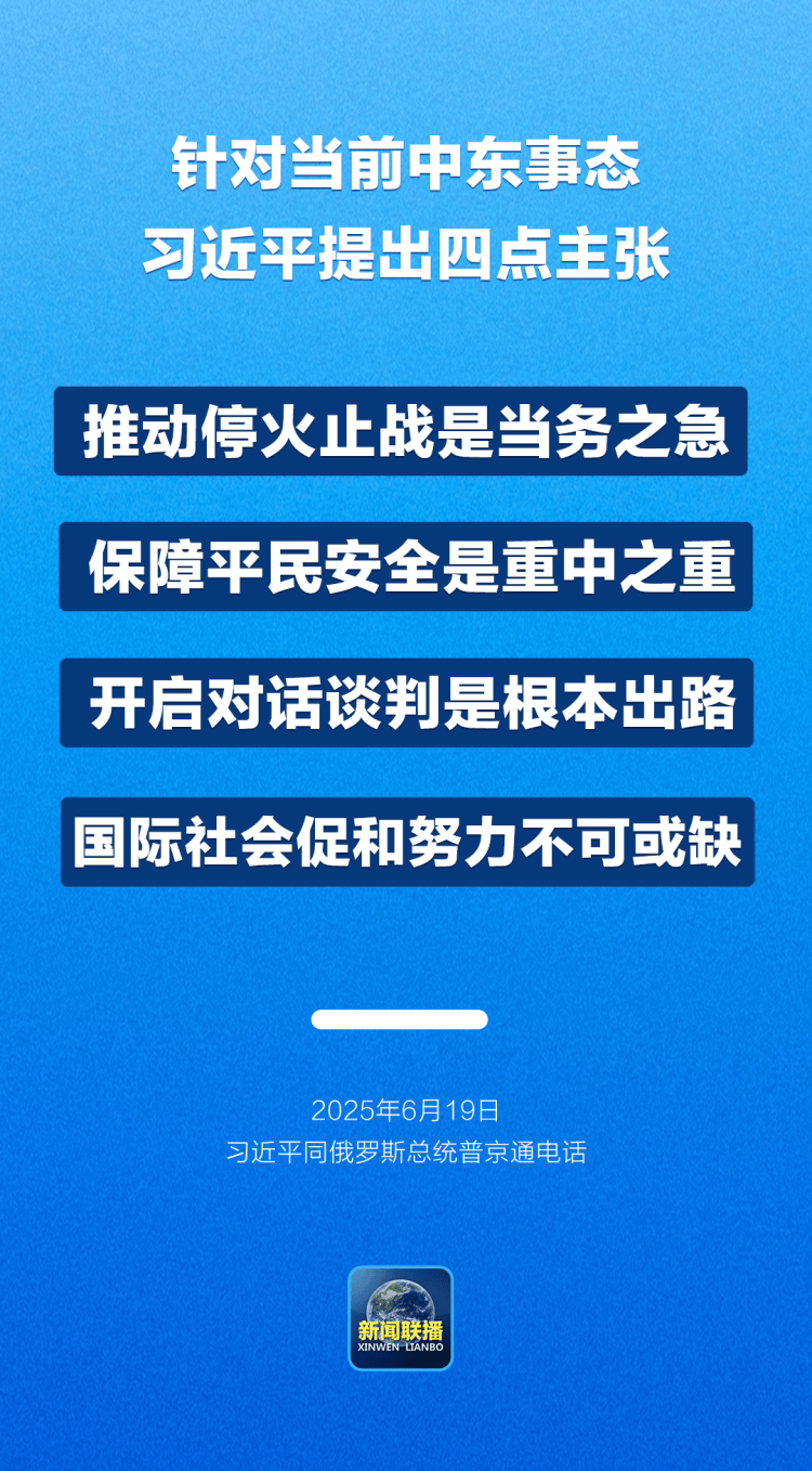 主播说联播丨中东紧要关头，习主席提出四点主张