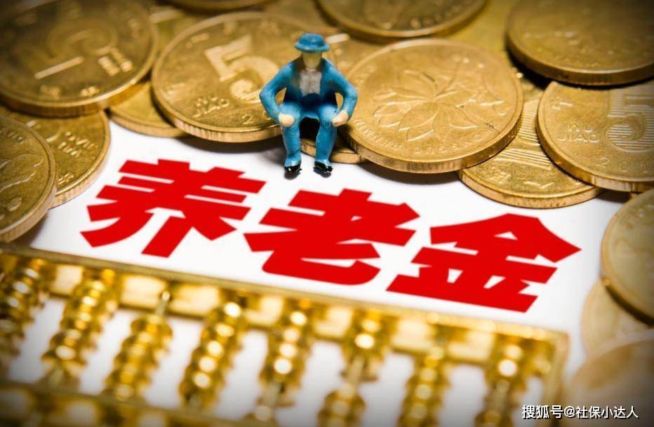 国新办新闻发布会，带来养老金调整最新消息，调整通知何时下发？