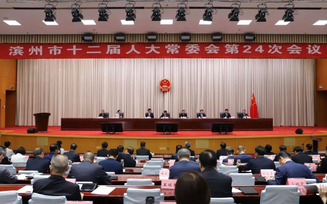 【时事新闻】滨州市十二届人大常委会举行第24次会议