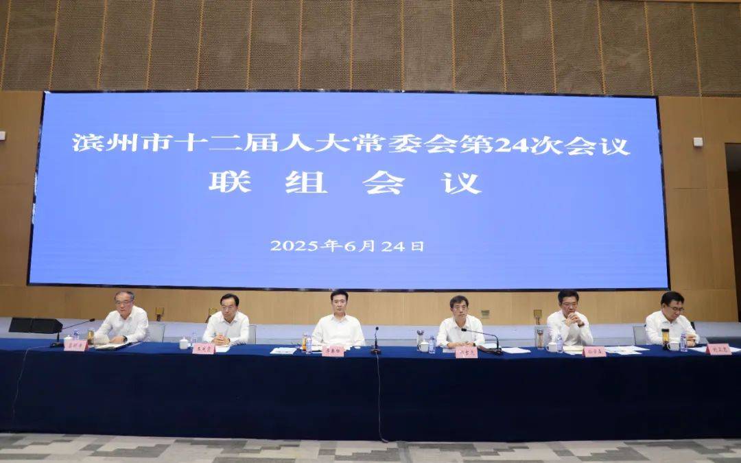 【时事新闻】滨州市十二届人大常委会举行第24次会议