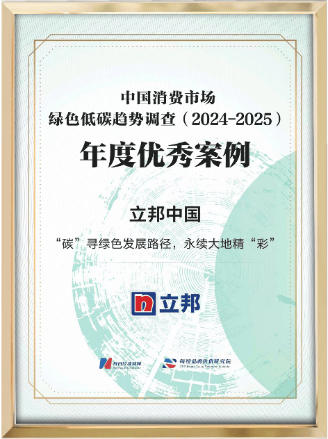 为地球“减负”！立邦低碳实践案例入选《每日经济新闻》年度优秀案例