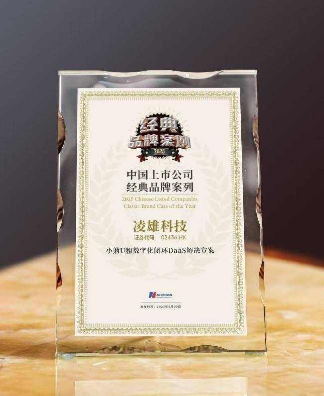 凌雄科技荣获每日经济新闻“中国上市公司经典品牌案例及首席品牌官”等奖项