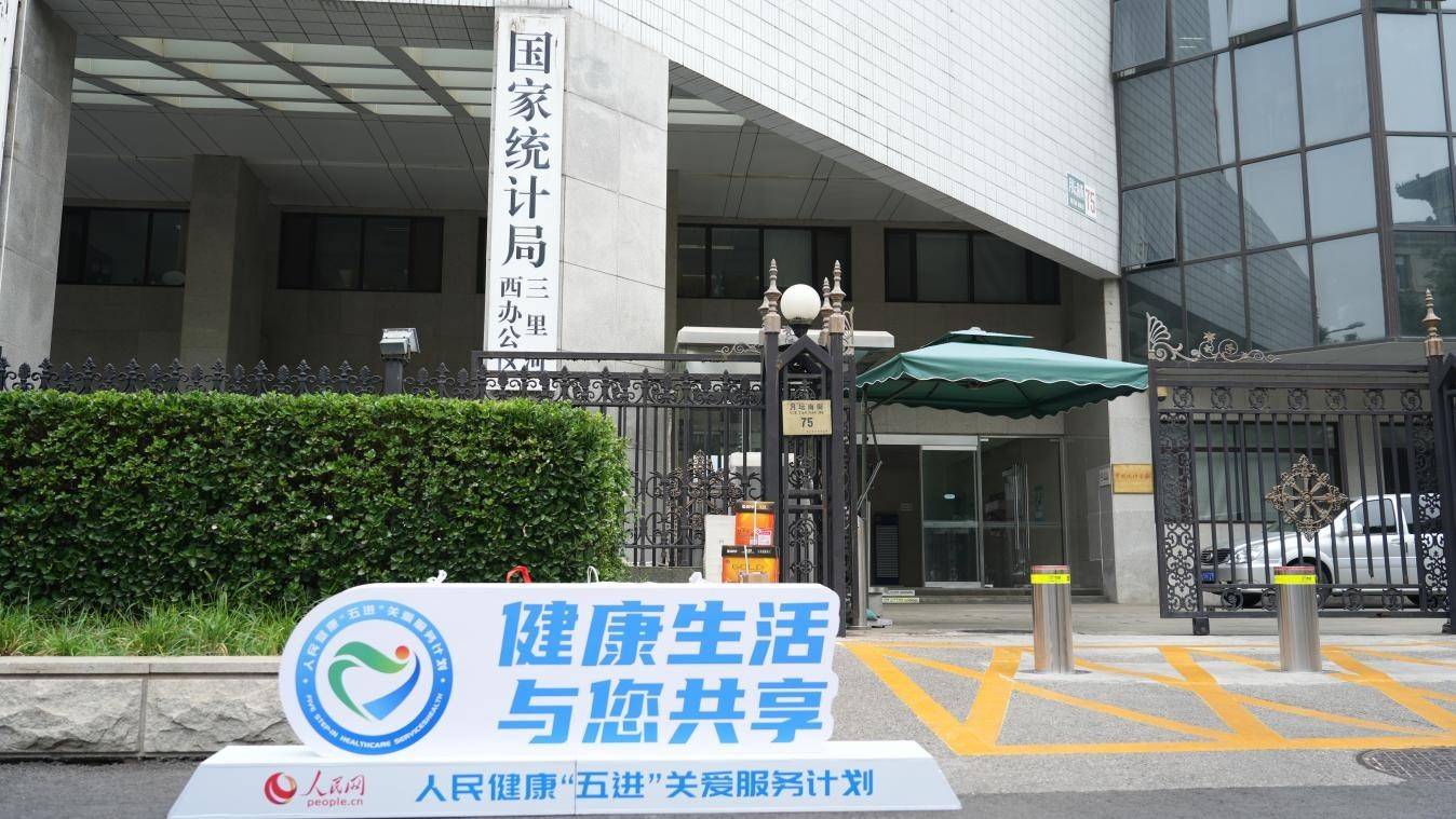 人民健康“五进”关爱计划走进国家统计局
