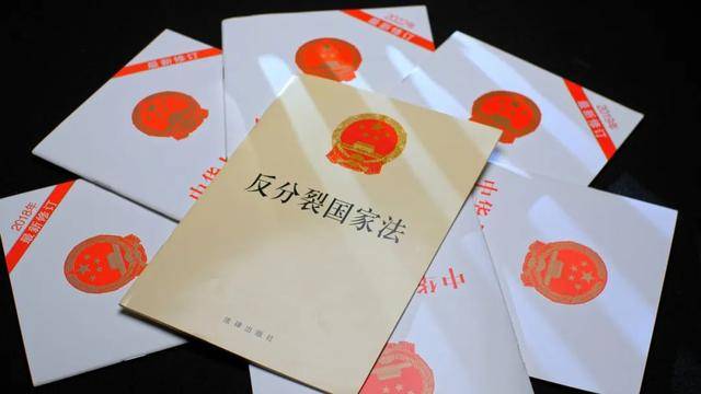 国家安全部：这七部法律重器助力祖国统一