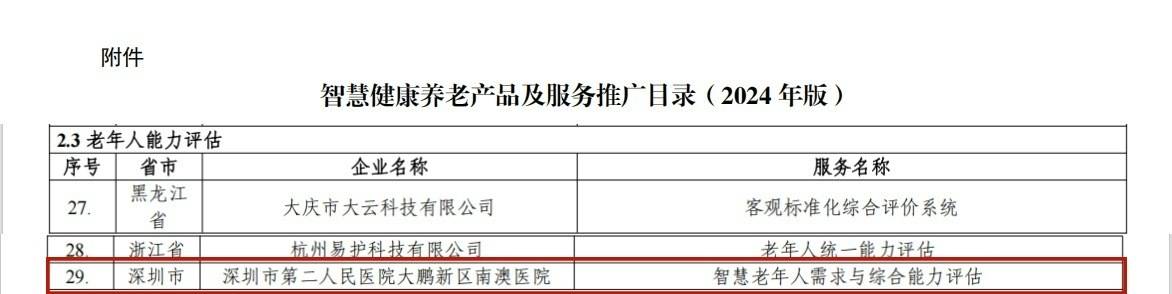 打造康养大数据库，深圳南澳人民医院智慧养老评估获国家推广