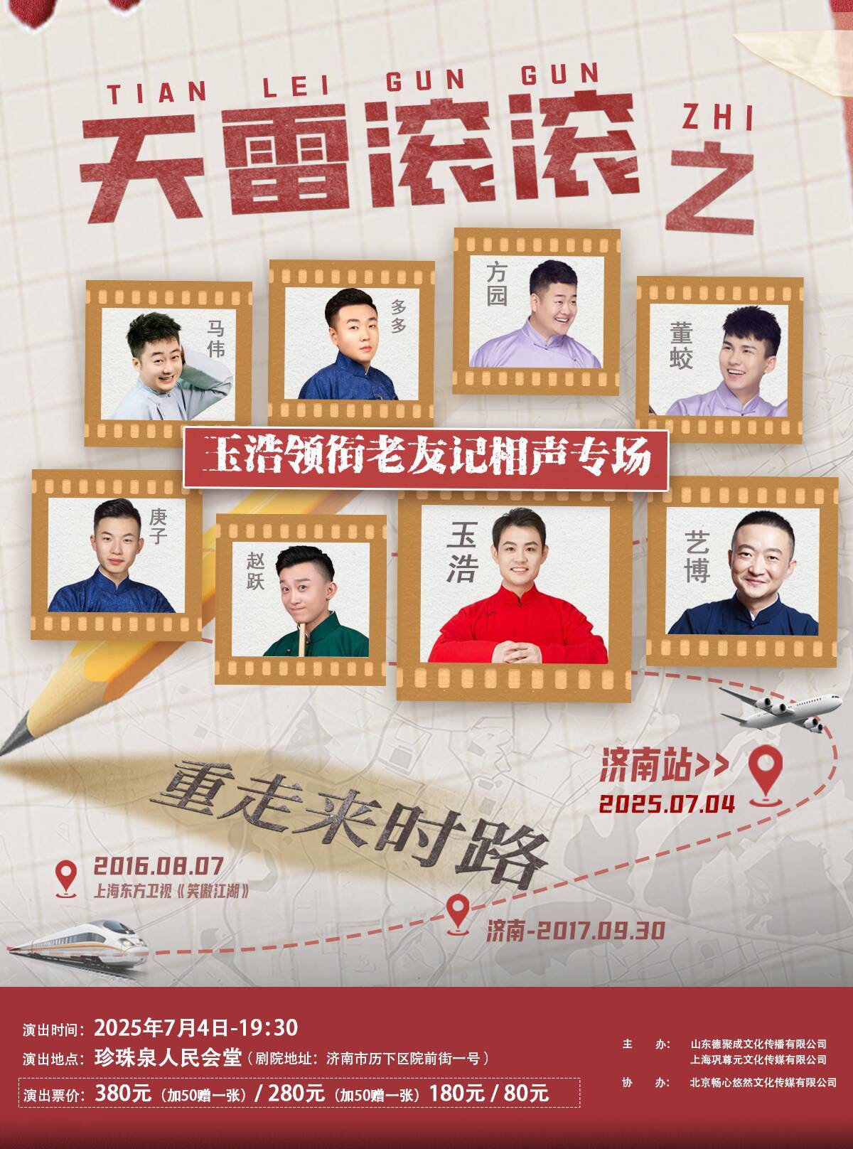 闪电新闻邀您免费听相声！玉浩领衔老友记相声专场济南站爆笑来袭~