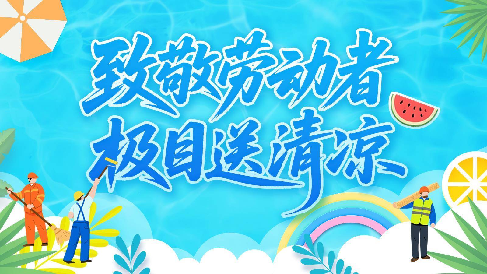 极目送清凉大型公益活动首站启动，极目新闻携手海信集团走进汉口老甫社区