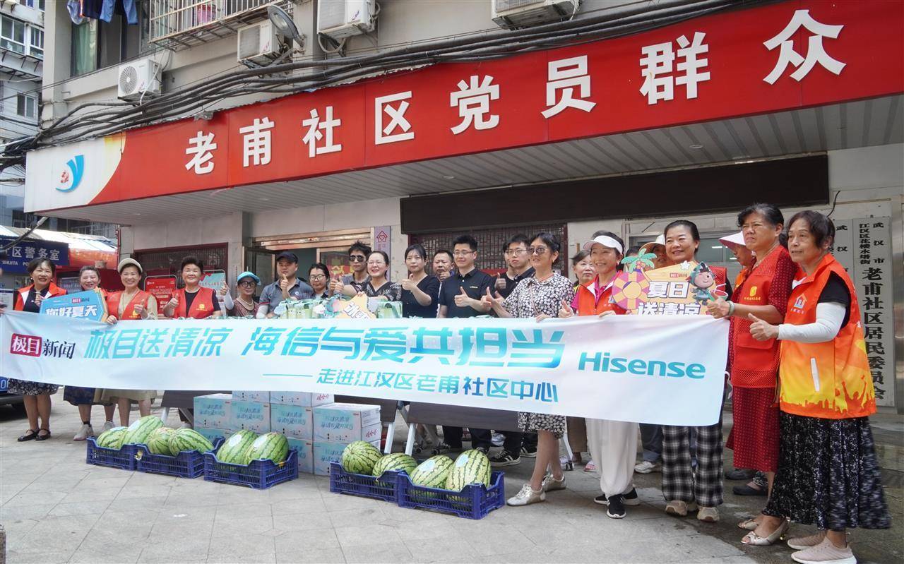 极目送清凉大型公益活动首站启动，极目新闻携手海信集团走进汉口老甫社区