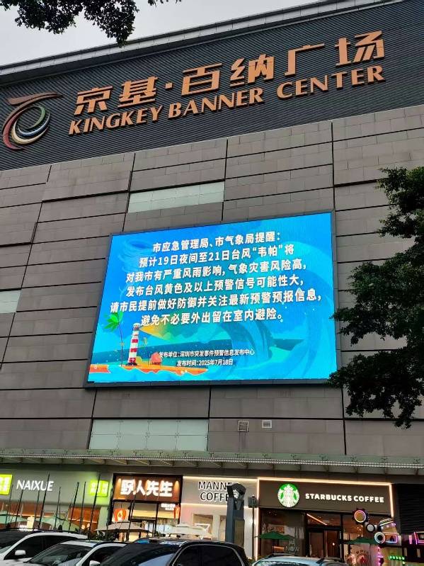 深圳递进式气象服务筑牢台风“韦帕”防御网