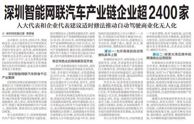 【深圳特区报】深圳智能网联汽车产业链企业超2400家