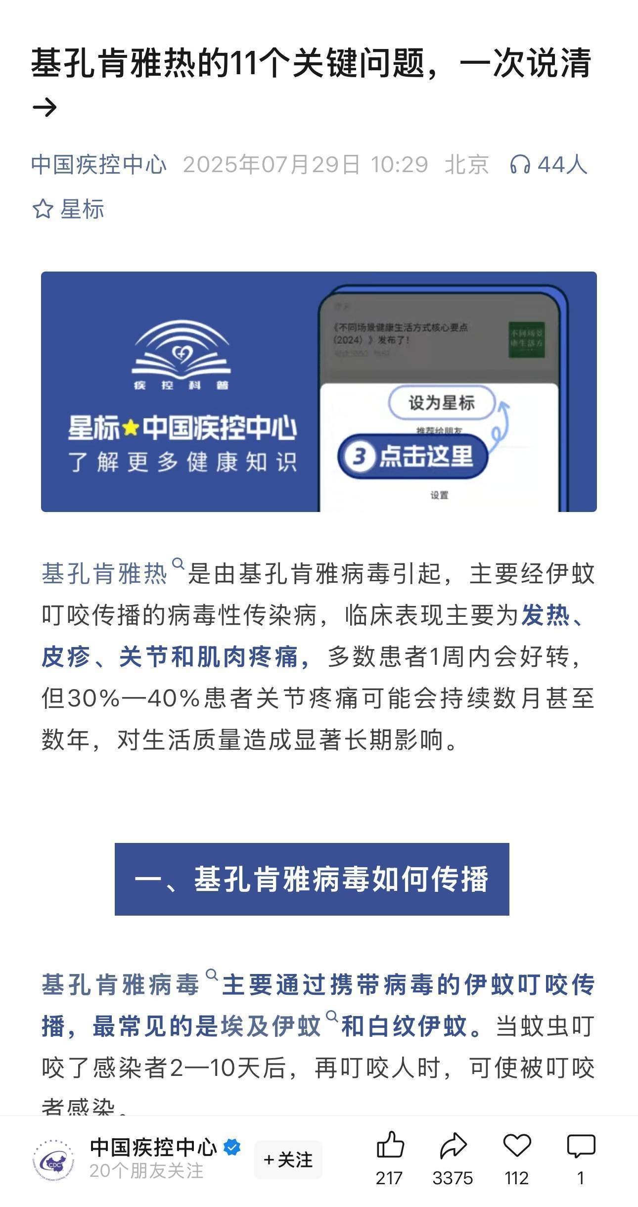 中疾控发文详解基孔肯雅热：“人→蚊→人” 传播链是基孔肯雅热的核心传播模式，不会通过日常接触引发人际传播，也不会通过咳嗽、打喷嚏传播