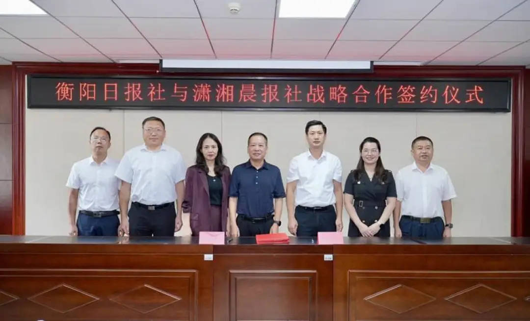 共筑区域传播新生态，潇湘晨报社与衡阳日报社达成战略合作
