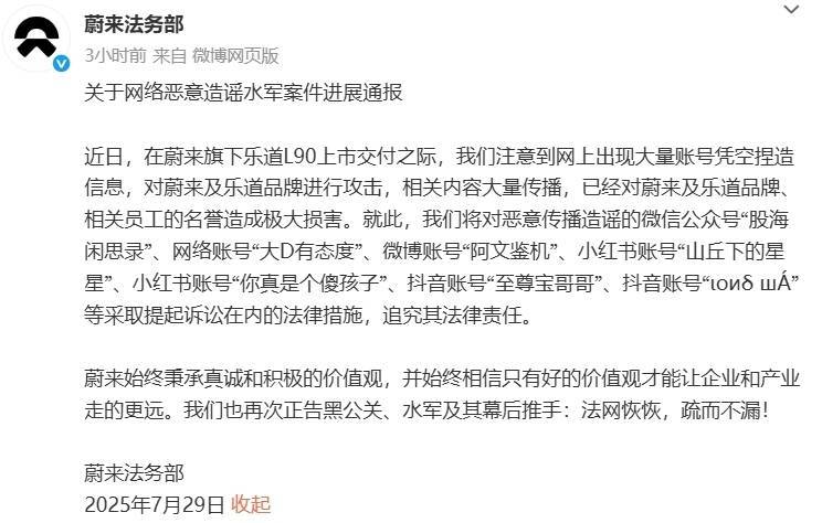 蔚来：将对恶意传播造谣的多个账号提起诉讼！此前已报案