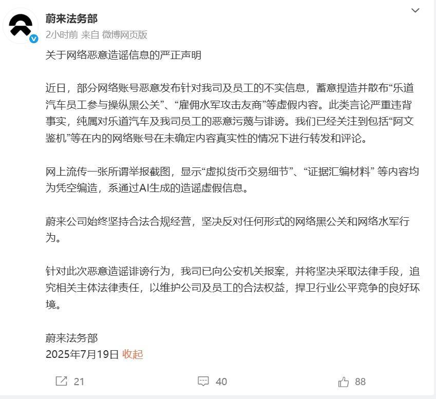 蔚来：将对恶意传播造谣的多个账号提起诉讼！此前已报案