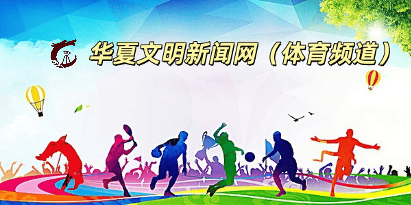 华夏文明新闻网体育频道正式启动，开启体育传播新篇章