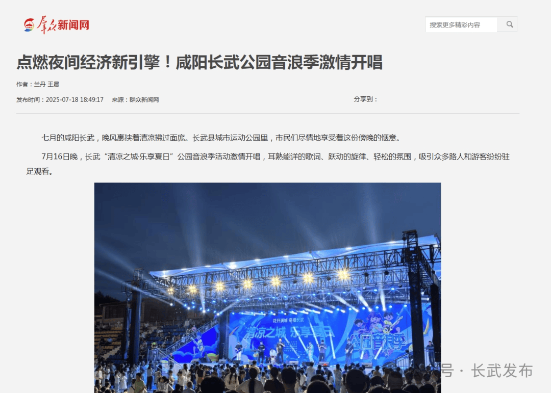 【媒体聚焦】群众新闻网刊发《点燃夜间经济新引擎！咸阳长武公园音浪季激情开唱》
