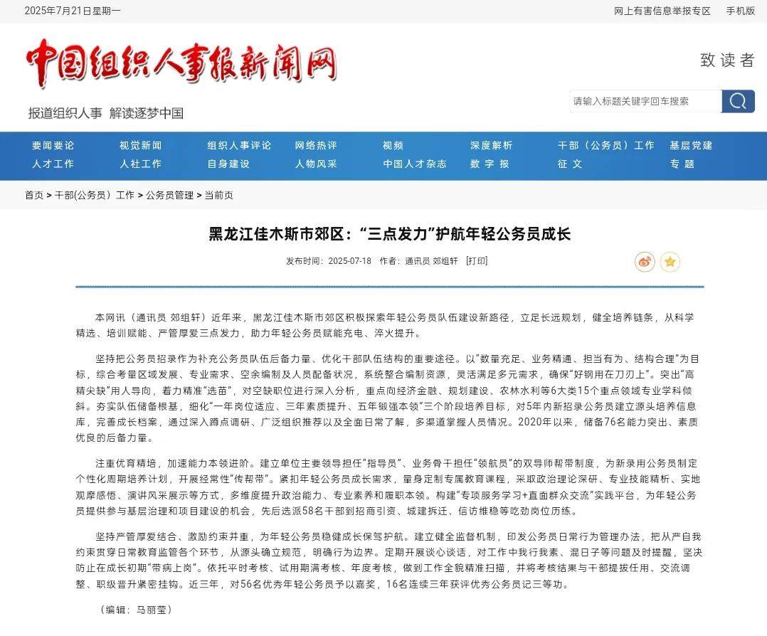 【媒体关注】中国组织人事报新闻网 | 黑龙江佳木斯市郊区：“三点发力”护航年轻公务员成长