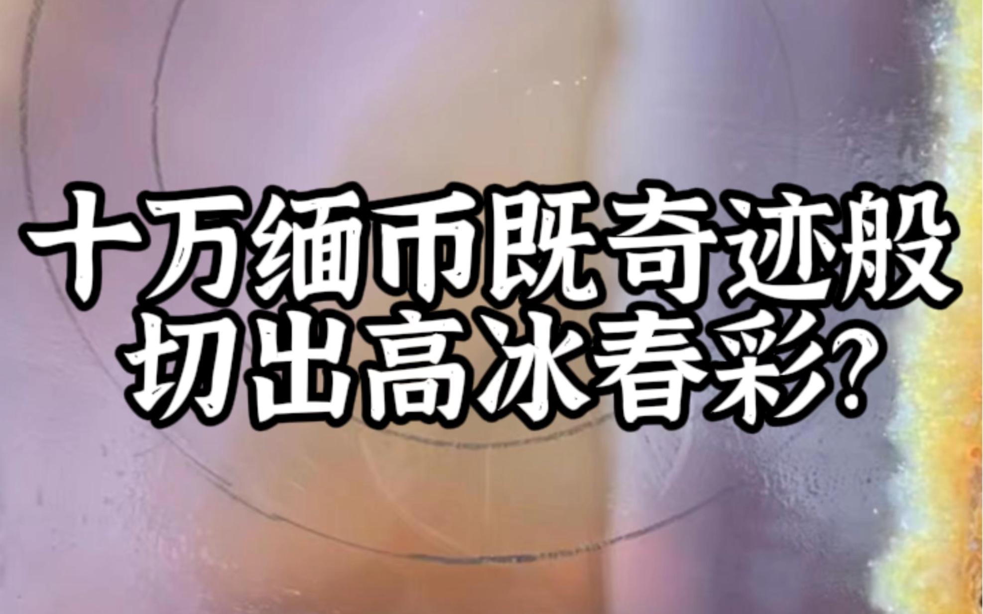 十万缅币(十万缅币=人民币)