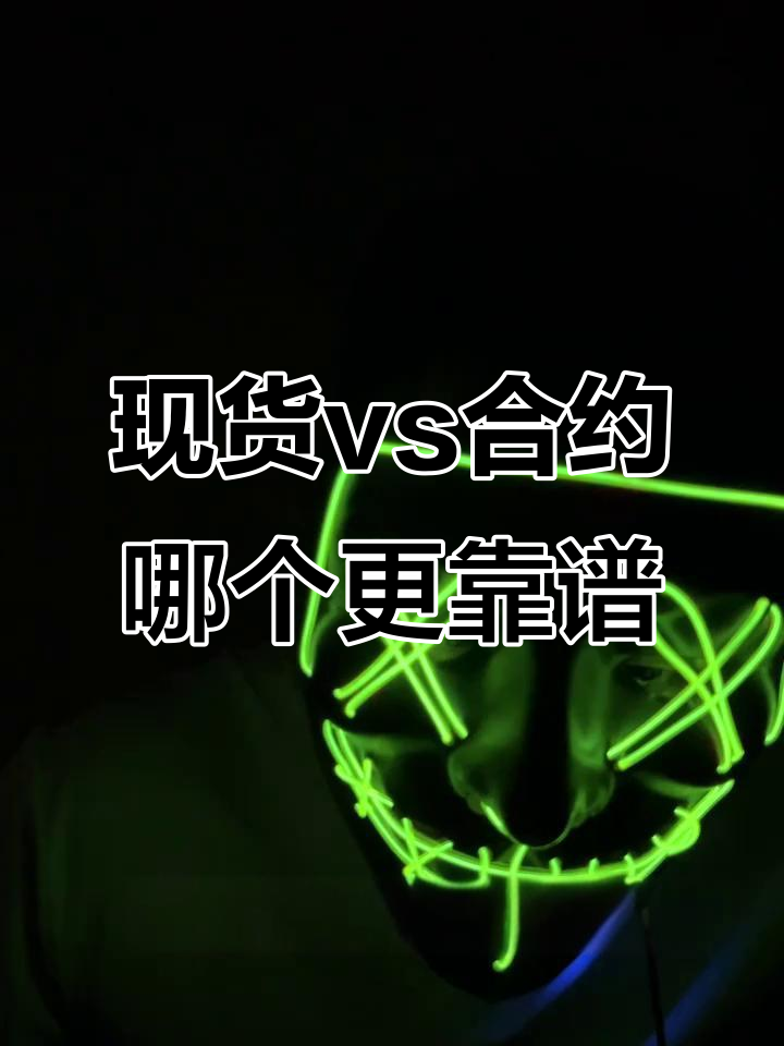 炒币现货(炒币现货和合约哪个好)