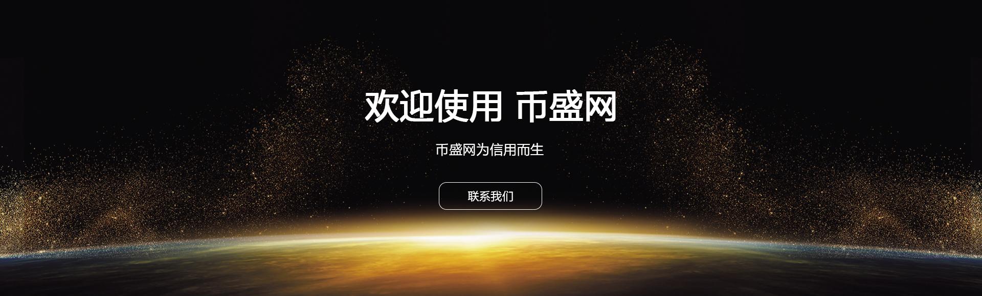 币盛网(币盛网交易怎么样)